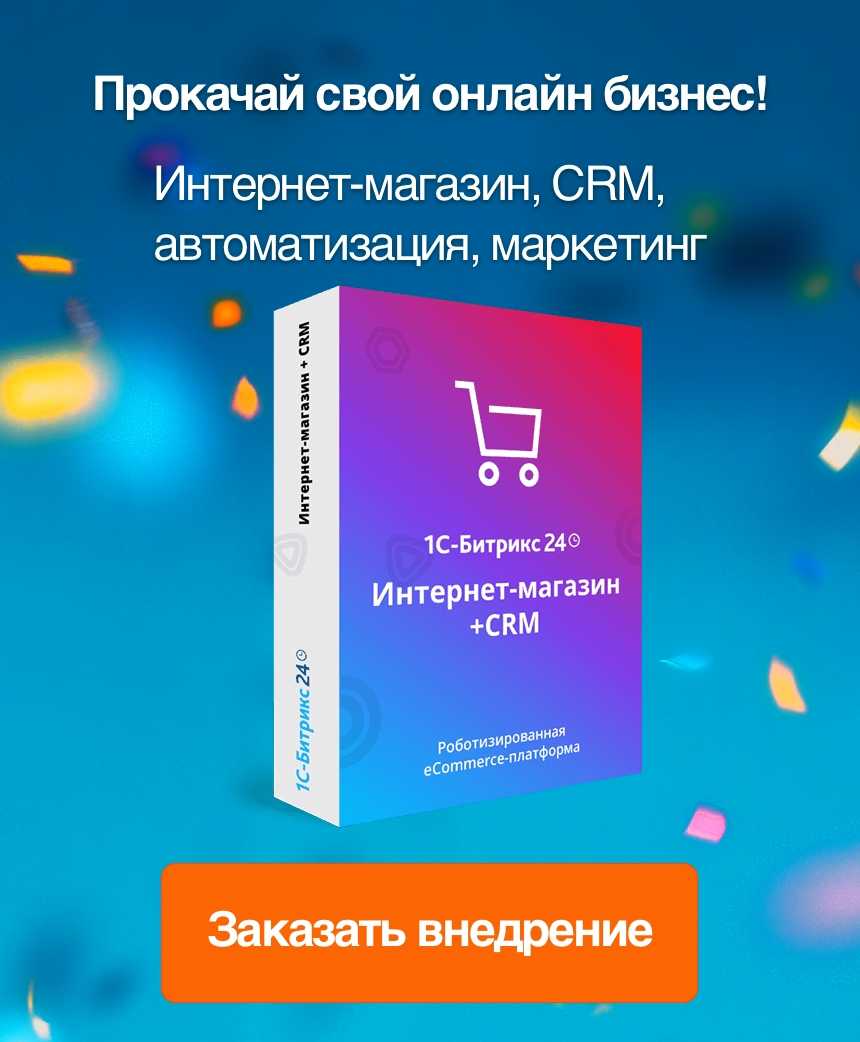 Внедрение Битрикс24